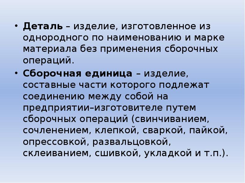 Изделие изготовленное из однородной марки материала. Деталь это изделие изготовленное из однородного. Изделия изготовленные из однородного по наименованию и марке. Изделие изготовленное из однородного материала.