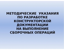Сборочный чертеж