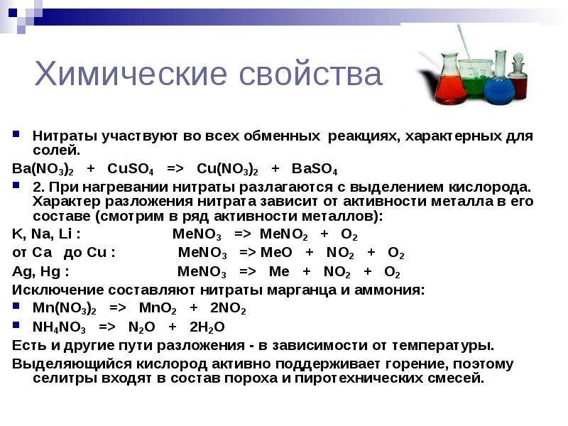 Нитрит калия свинец. Химические свойства нитратов 9 класс. Нитраты соли азотной кислоты. Соли азотной кислоты разложение нитратов. Химические свойства нитратов схема.