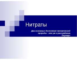 Нитраты и нитриты. Азотные удобрения