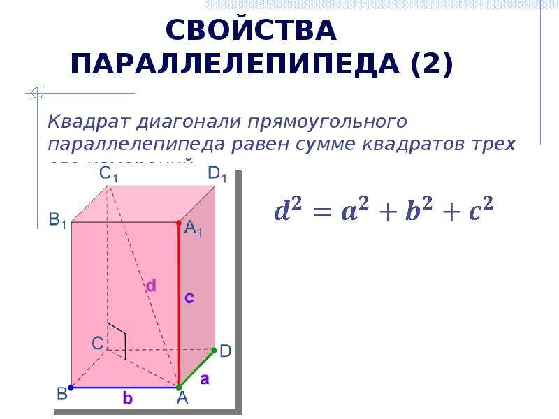 Вычислить полную поверхность параллелепипеда. Формулы параллелепипеда 10 класс. Квадрат диагонали прямоугольного параллелепипеда равен сумме. Диагональ параллелепипеда формула. Свойство диагоналей прямоугольного параллелепипеда.