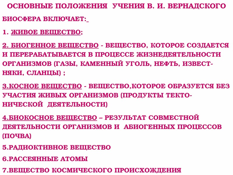 Какие положения учения. Основные положения учения Вернадского о биосфере. Основные положения учения Вернадского. Важнейшие положения учения Вернадского о биосфере. Медико биологические аспекты биосферы.