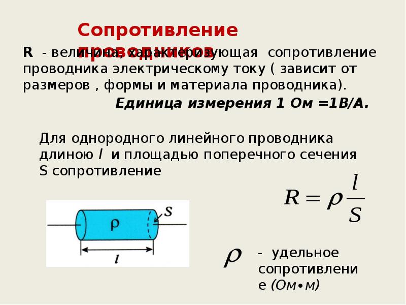 Постоянный электрический ток в проводниках. Сопротивление однородного линейного проводника. Виды проводников электрического тока. Виды постоянного электрического тока. Источник тока проводник.