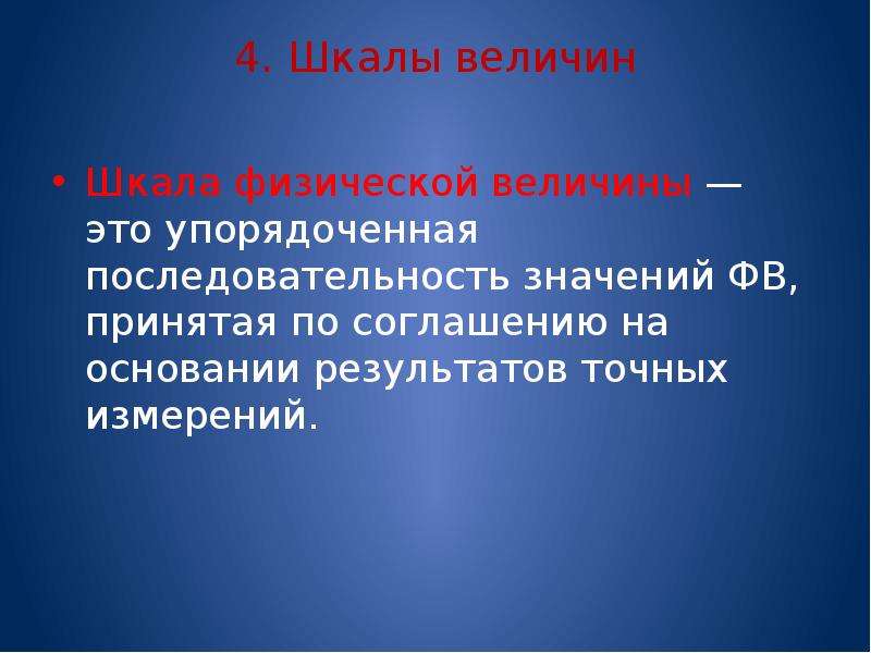 Порядок значение. Шкалы физических величин. Шкалы физических величин в метрологии. Шкала величины это в метрологии. Шкала физической величины примеры.