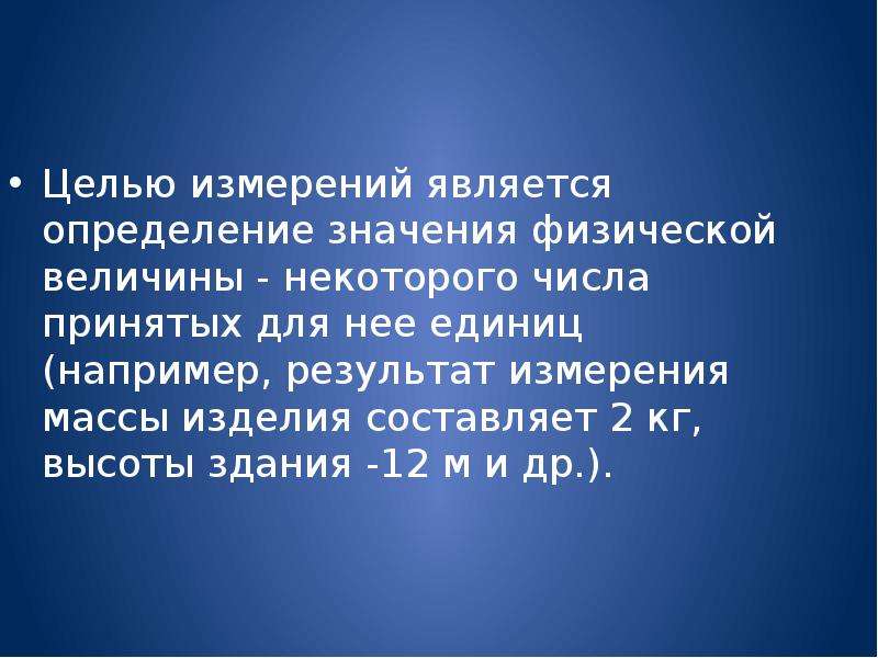 Цель измерений. Целью измерения является. Цель и задача презентации физические величины. Какова цель измерения. Смысл это определение для детей.