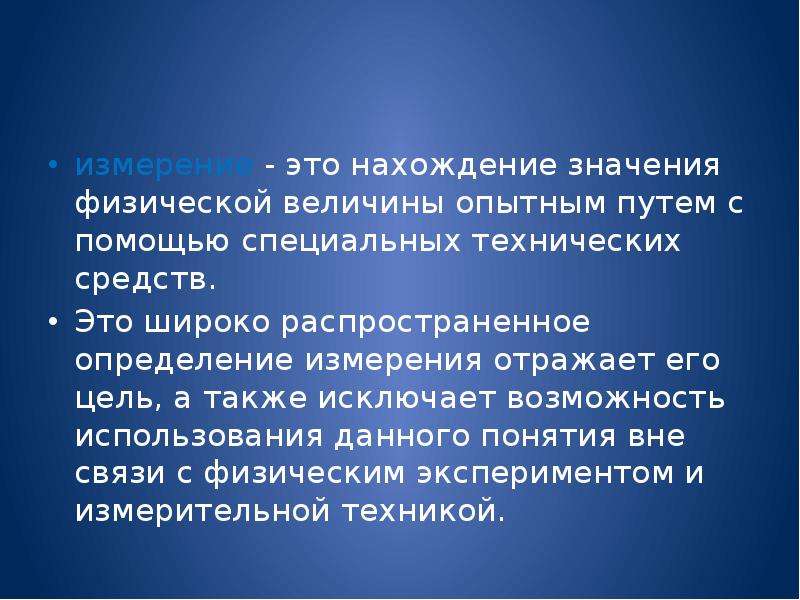 Данное понятие распространяют. Измерение это в метрологии. Задачи дисциплины метрология стандартизация и сертификация. Измерение это нахождение значения физической. Предмет метрологии это определение.