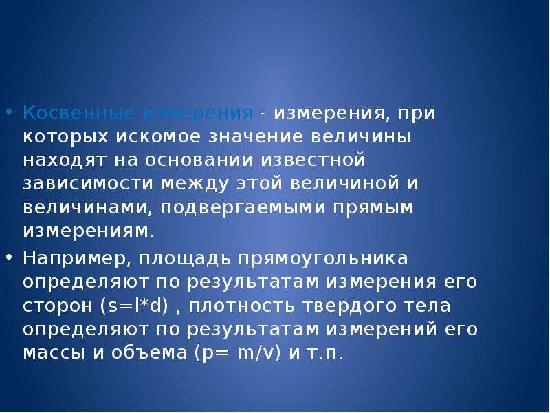 Значение величины 5. Косвенные измерения задачи. Метрология косвенные измерения задачи. При косвенном измерении искомое значение величины. Смысл косвенно измерения.