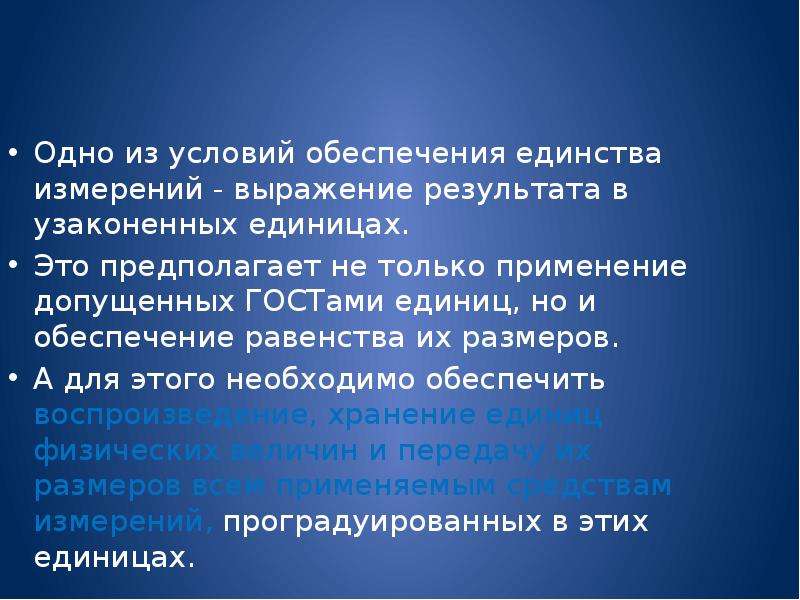 Прямого результата. Обеспечение единства измерений. Выражение результатов измерений. Условия обеспечения единства измерений. Предполагать.