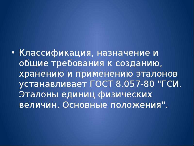 Основные задачи положения. Основные требования к МСИС. Классификация и Назначение эталонов ГОСТ 8.057–80..