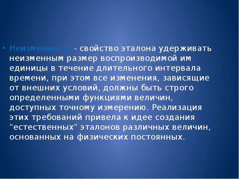 Неизменность эталона это. Свойства эталонов. Свойства эталонов в метрологии. Характеристика эталонов.