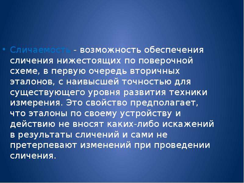 Обеспечивается возможность. Сличаемость эталона это. Сличение это. Непосредственное сличение. Метод сличения метрология.