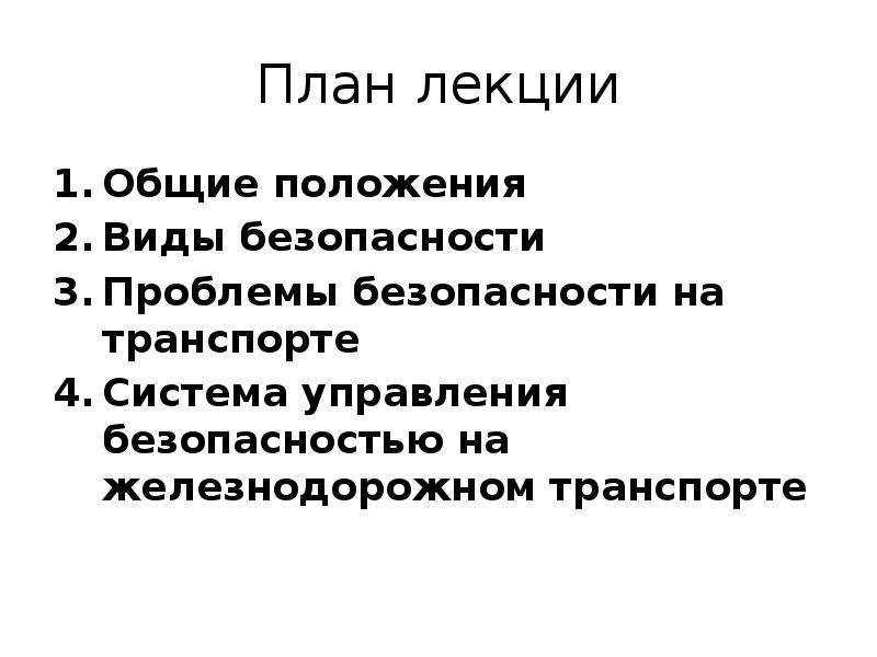 Основные положения видов. Система положения вида. 28. Проблемы безопасности на транспорте..