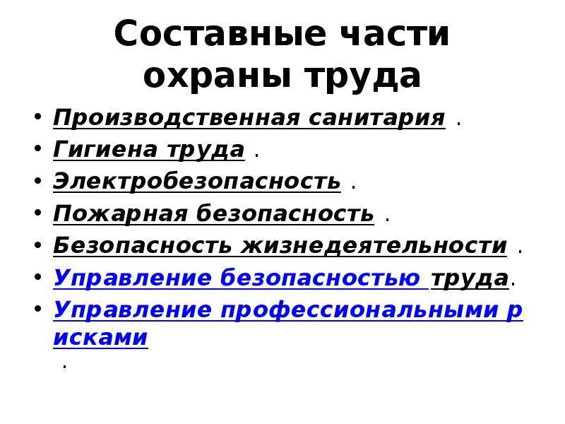 Какие элементы входят в систему охраны труда