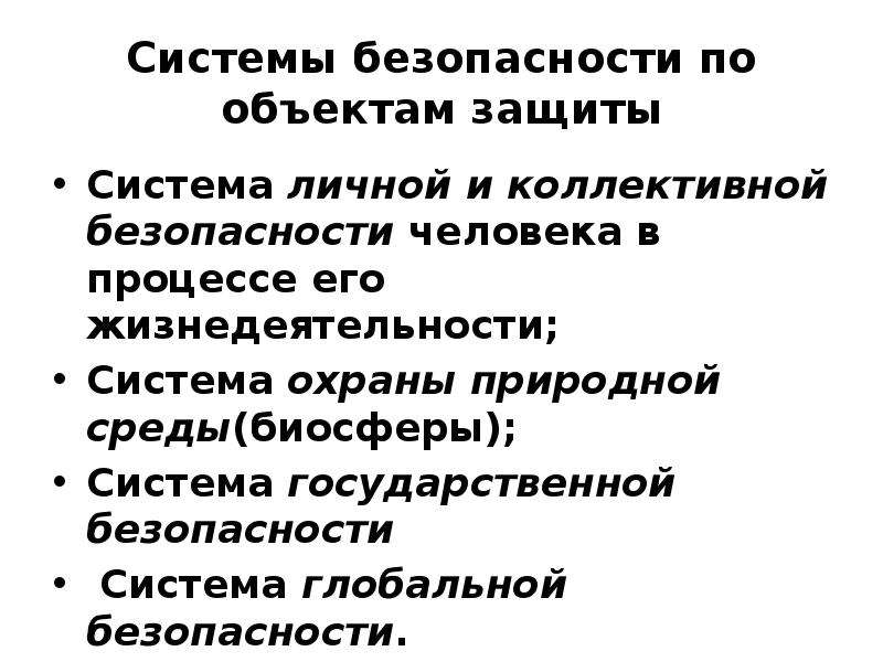 Человек объект защиты. Системы безопасности человека. Системы безопасности по объектам защиты. Система личной и коллективной безопасности. Система личной безопасности.