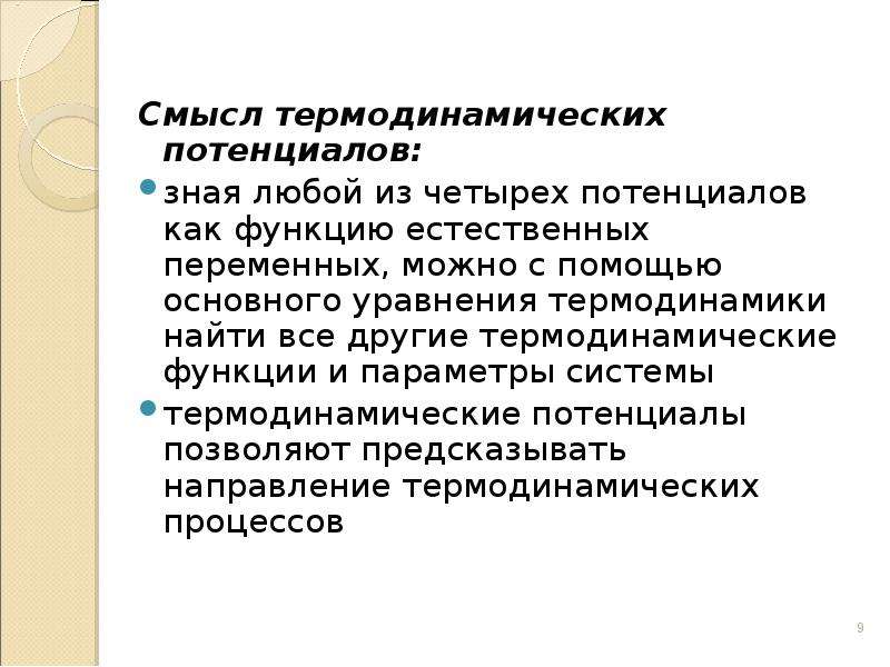 Естественные переменные термодинамика. Смысл потенциала. Функции естественных наук. Интенсивными параметрами термодинамической системы являются:.