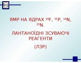 Ямр на ядрах 14n, 15n. 19f, 31p, лантаноїдні зсуваючі реагенти