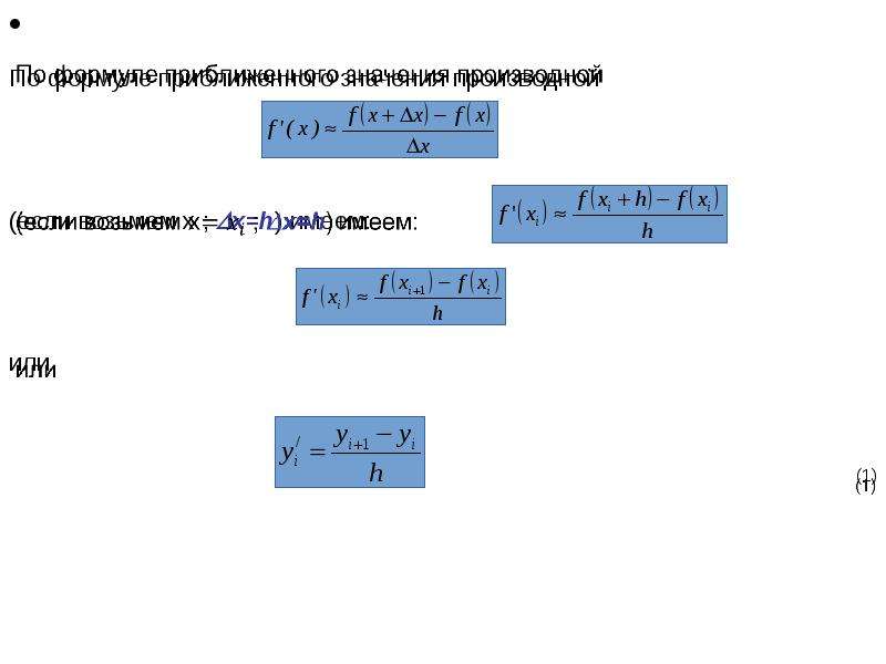 По формуле приближенного значения производной (если возьмем x ; x=h) имеем: или (1)