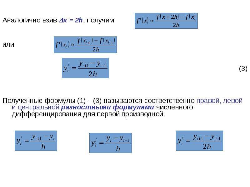Аналогично взяв x = 2h, получим или (3) Полученные формулы (1) – (3) называются соответственно прав