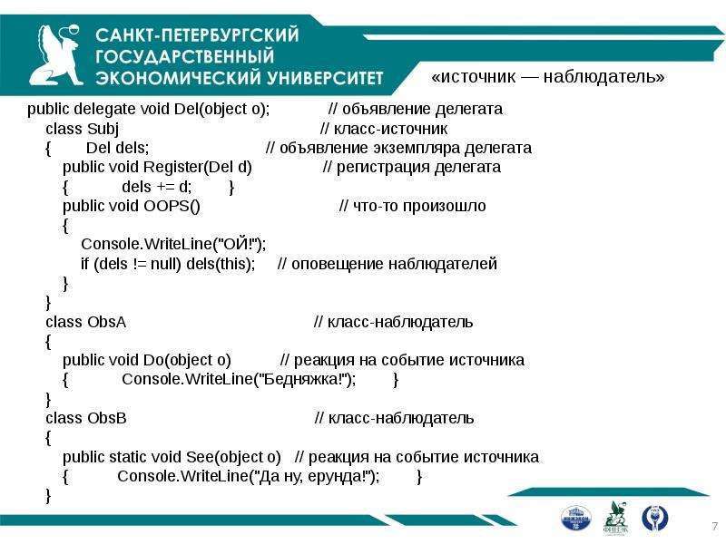 Источник мероприятия. Экземпляр делегата. Правильное описание делегата:. Использование функциональных типов делегатов. Реакция на событие.