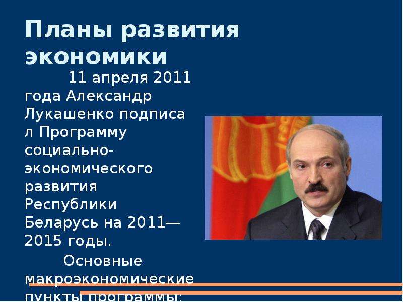 Планы развития экономики 11 апреля 2011 года Александр Лукашенко подписал Программу социально-эконом