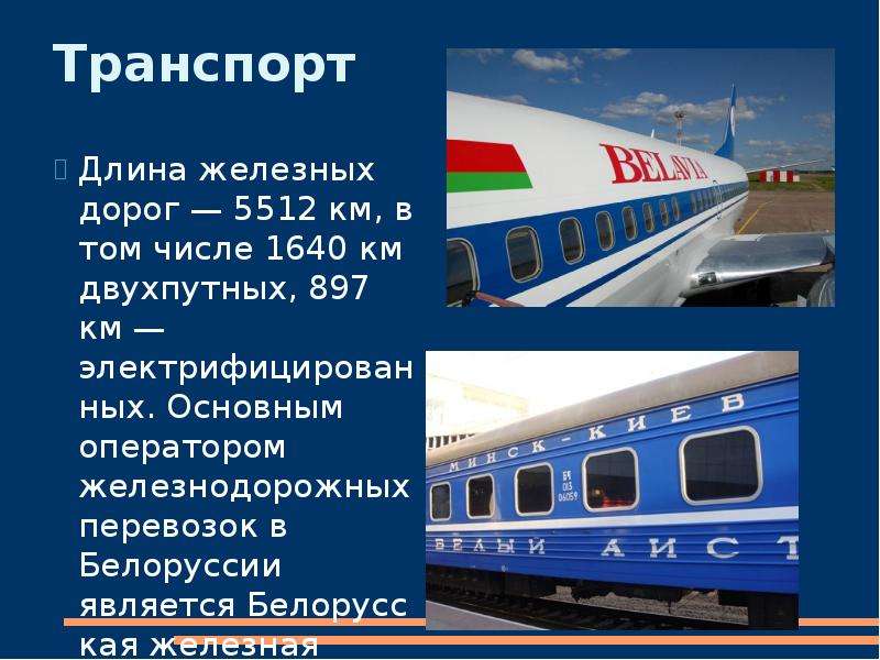 Транспорт Длина железных дорог — 5512 км, в том числе 1640 км двухпутных, 897 км — электрифицированн