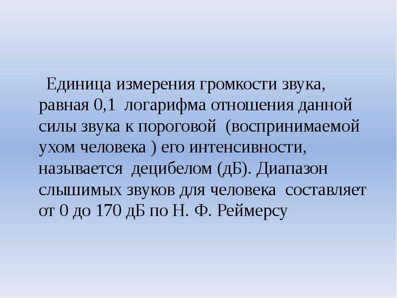 Единица звука. Какова единица измерения громкости. Единица измерения громкости. Единица измерения громкости звука 7 букв.