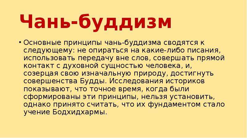 Чань буддизм. Основы буддизма. Основы буддийского вероучения.