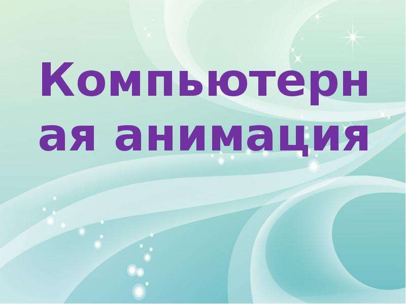 В каком году была создана первая компьютерная анимация