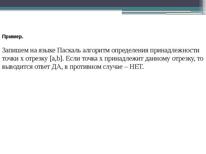 X принадлежит отрезку. Алгоритм определение принадлежности точки х отрезку. Алгоритм определения принадлежности точки х отрезку a b. Алгоритм определения принадлежит точки х отрезку. Определить принадлежность точки отрезка Информатика.