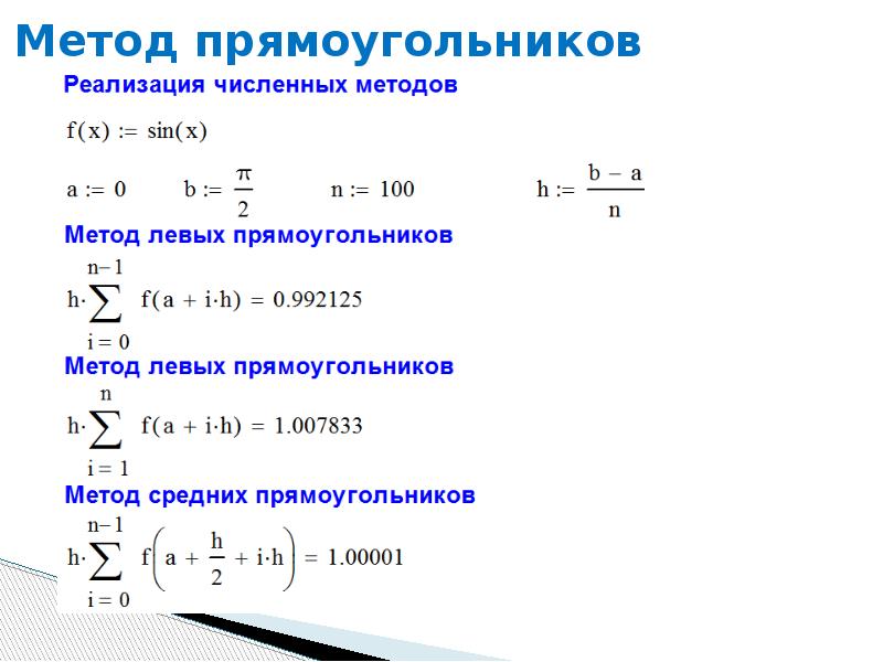 Левые прямоугольники. Метод левых прямоугольников. Метод средних прямоугольников формула. Формулы численного интегрирования прямоугольников и трапеции. Численные методы интегрирования анализ алгоритма.