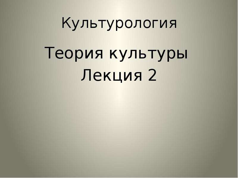 Презентация по культурологии