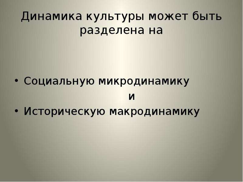 Культурная динамика это