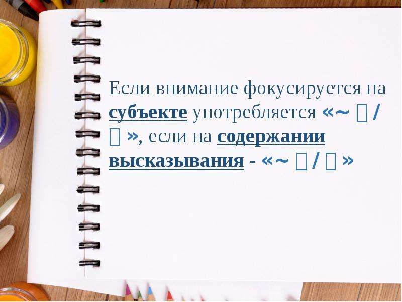 Содержание высказывания. Разработка содержания высказывания.