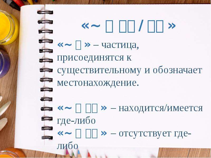 Находиться иметься. . Присоединение частиц дополнения в корейском. Корейский язык разделительная и у сущ.