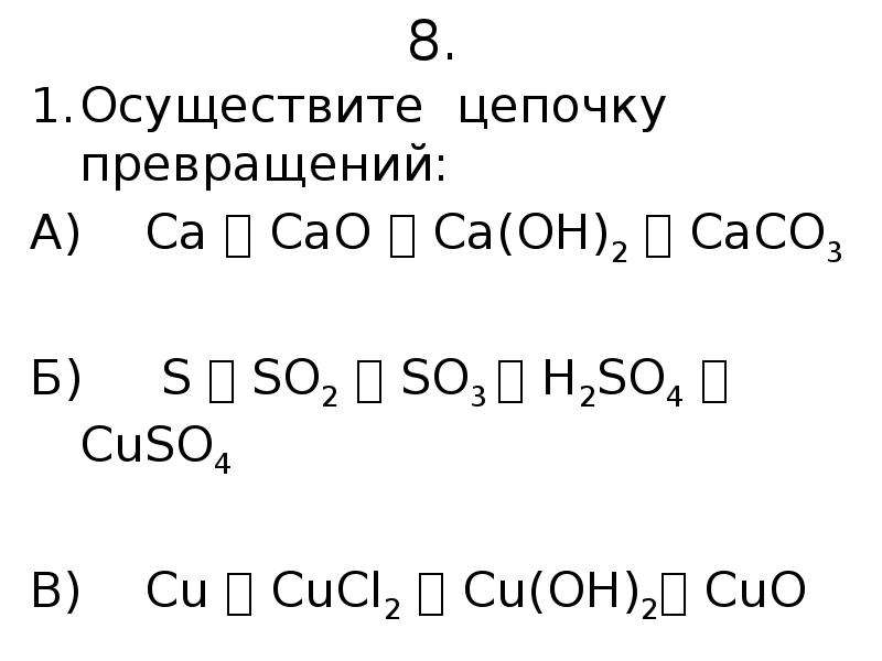 Составьте уравнения химических реакций согласно схеме cuo cuso4 cu oh 2 cuo cu