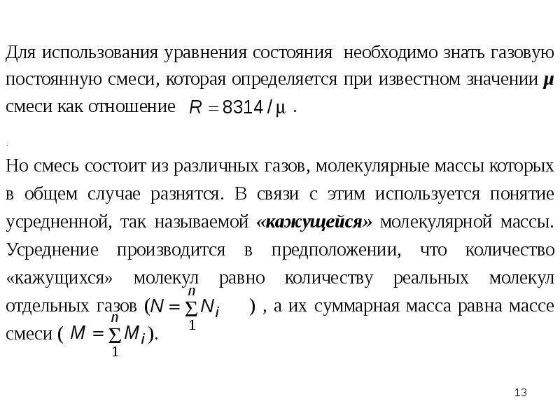 Постоянные газы форум. Газовая постоянная смеси. Уравнение для смеси газов. Понятие о смеси газов. Характеристики уравнения состояния для газовых смесей