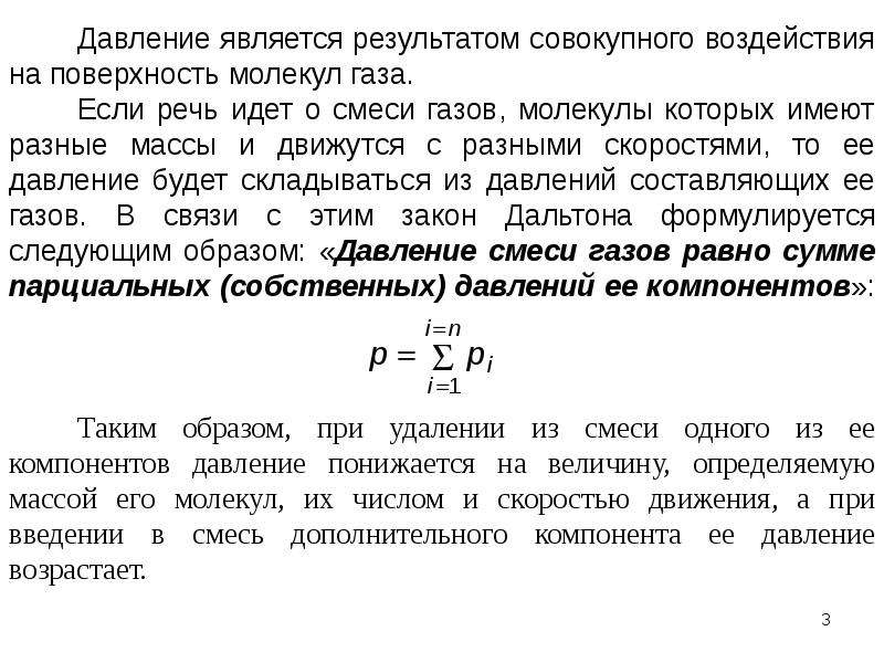 Давление смеси газов. Газовые смеси презентация. Распространенные газовые смеси. Что называется газовой смесью. Понятие о смесях газов.