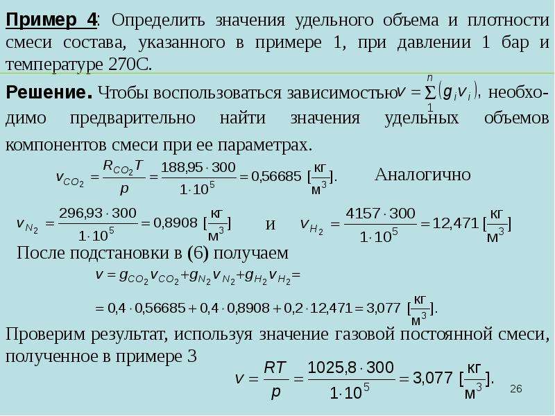 В смеси находятся. Как вычислить плотность газовой смеси. Удельный объем газовой смеси. Как узнать плотность газовой смеси. Плотность газовой смеси формула.