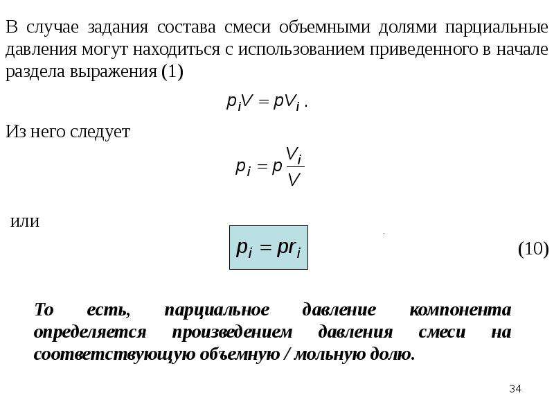 Объемные компоненты смеси. Парциальные давления компонентов смеси формула. Как определяется парциальное давление компонента смеси. Парциальное давление компонента в смеси. Парциальные давления компонентов газовой смеси.