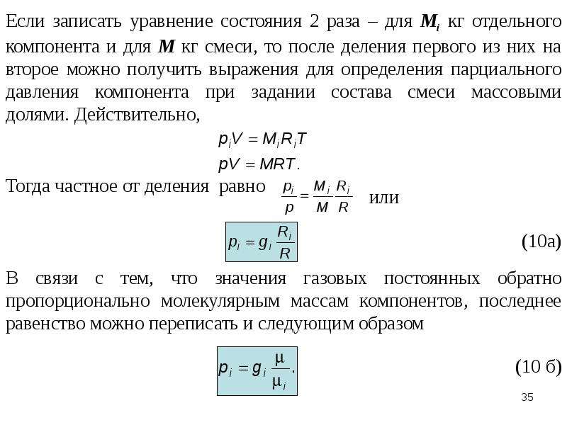 Газовые смеси состоят. Уравнение состояния смеси газов. Газовые смеси презентация. Уравнение состояния компонента газовой смеси. Распространенные газовые смеси.