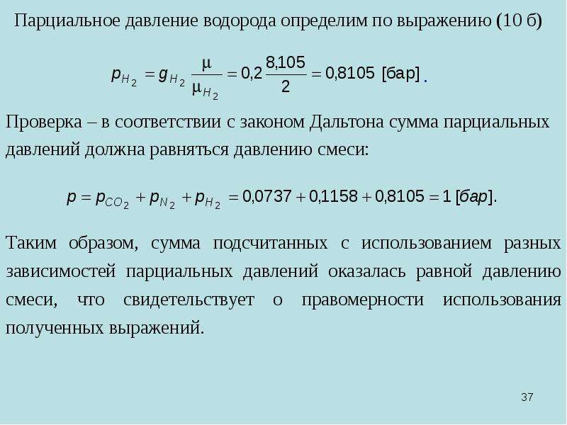 Давление водорода при температуре. Давление водорода формула. Парциальное давление водорода. Парциальное давление газа формула. Парциальное давление формула.