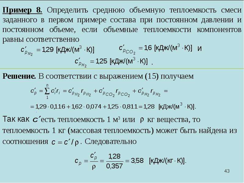 Газовые смеси состоят. Молярная теплоемкость смеси формула. Теплоемкость газовой смеси формула. Теплоемкость смеси газов формула. Теплоемкость газовой смеси определяется по формуле.