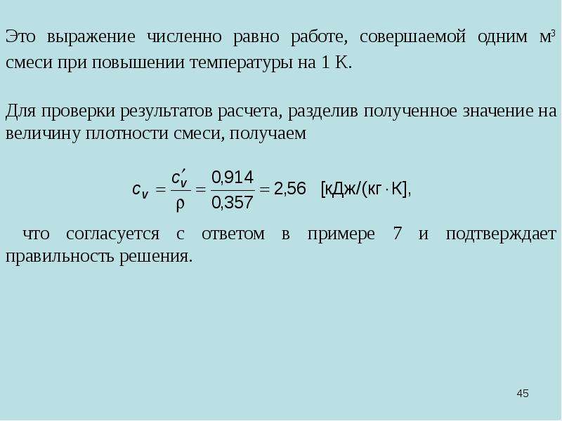 Получение смеси. Численное равно. Количественное выражение смесей. Расчет средней плотности смеси. 1) Газовая смесь к.