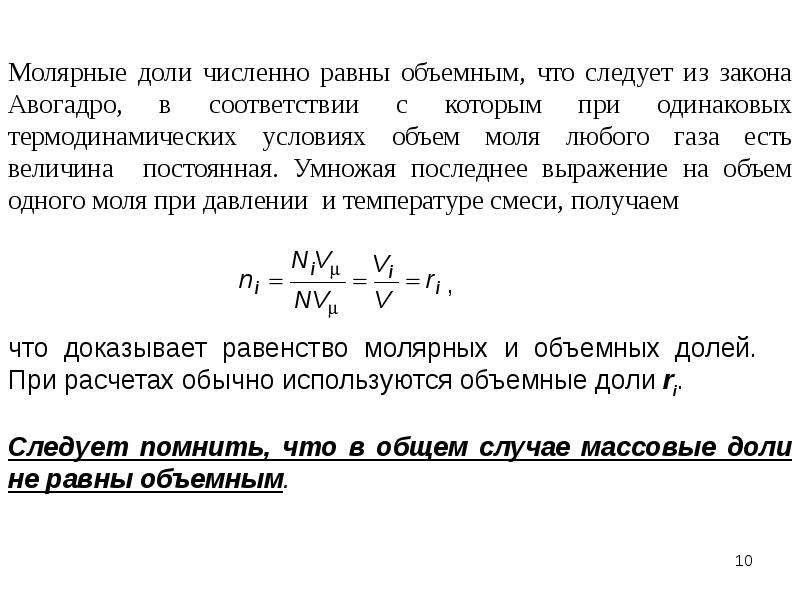 Объемные доли газов в смеси составляют. Молярной доли газовой смеси. Мольная доля компонента в смеси. Объемная доля компонента газовой смеси формула. Молярные доли и объемные доли.