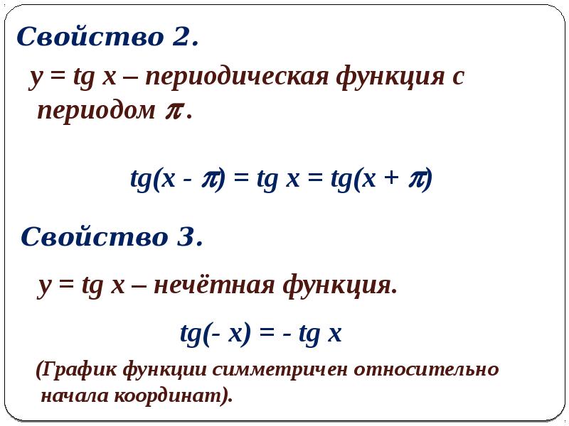 Производная функция tgx. Периодичность функций y TG. Каков наименьший положительный период функции y TGX. Свойства функции y TG X.