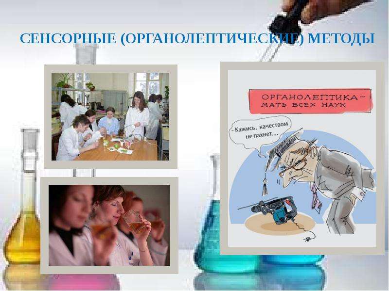 Органолептический метод картинки