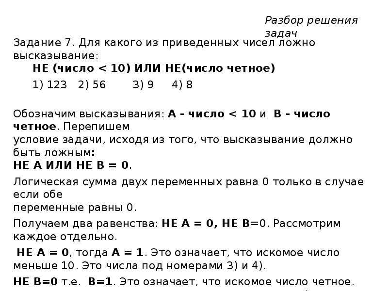 Для какого из приведенных чисел ложно. Для какого из приведённых чисел ложно высказывание. Числовое высказывание. Для какого из приведенных чисел ложное высказывание. Для какого из приведённых чисел ложно высказывание не число.