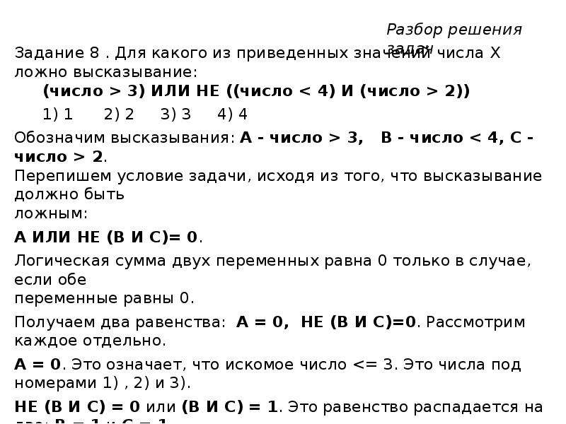 Для какого из приведенных значений. Для какого из приведённых чисел ложно высказывание. Для какого целого числа x ложно. Для какого числа х ложно высказывание. Для какого целого числа x ложно высказывание:.