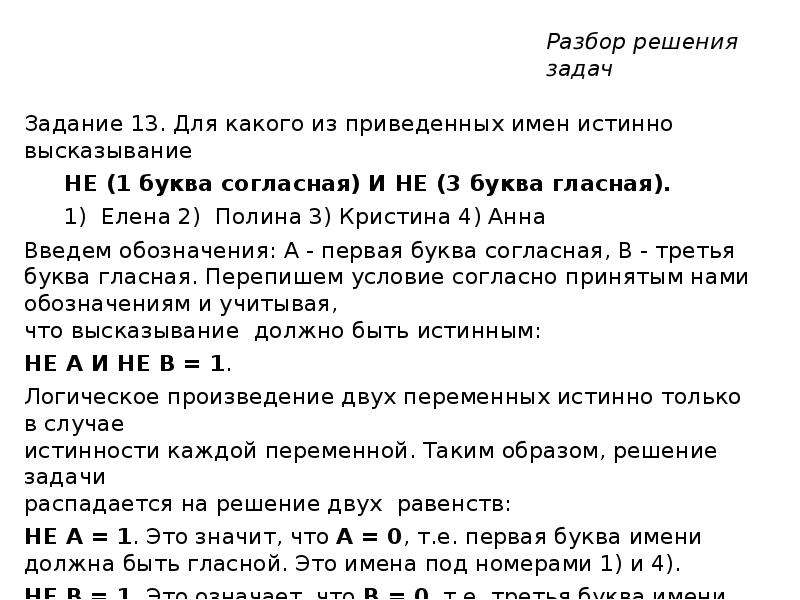 Для какого из приведенных значений. Для какого из приведённых имён истинно высказывание не. Для какого из приведенных имён истинное высказывание. Истинно высказывание первая буква гласная последняя согласная. Не первая буква гласная и не последняя буква согласная.