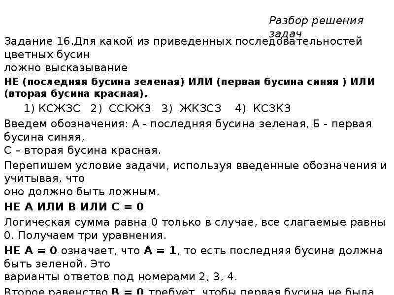 Какой из приведенных ответов. Разберите решение задачи. Читай высказывания и раскрашивай бусы ответ. Решение задачи про Бусины 4 класс. Реши задачу бусы.